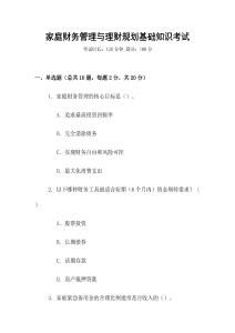 家庭財務管理與理財規劃基礎知識考試