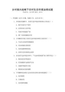 鄉村振興戰略下農村生態環境治理試題