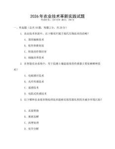 2026年農業技術革新實踐試題