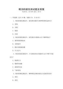 眼淚的顏色測(cè)試題及答案