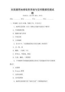 全國通用地理信息系統與空間數據挖掘試題