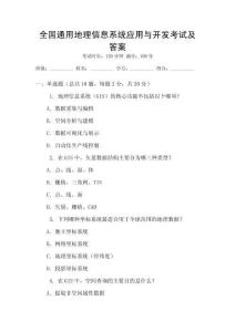 全國通用地理信息系統應用與開發考試及答案