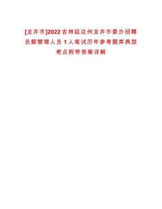 [龍井市]2022吉林延邊州龍井市委辦招聘員額管理人員1人筆試歷年參考題庫典型考點附帶答案詳解