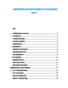 中國家具制造行業市場分析與實踐與生產工藝及品牌定位咨詢書