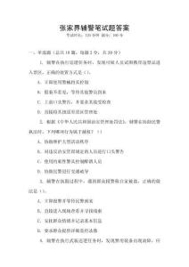 張家界輔警筆試題答案