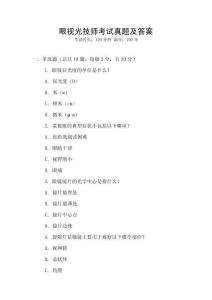 眼視光技師考試真題及答案