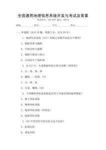全國通用地理信息系統開發與考試及答案
