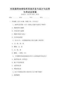 全國通用地理信息系統開發與設計與應用與考試及答案