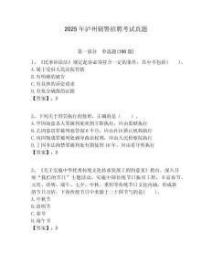 2025年瀘州輔警招聘考試真題含答案詳解（預熱題）