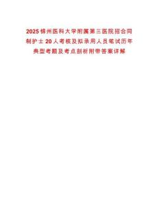 2025錦州醫科大學附屬第三醫院招合同制護士20人考核及擬錄用人員筆試歷年典型考題及考點剖析附帶答案詳解