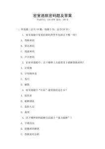 密室逃脫密碼題及答案