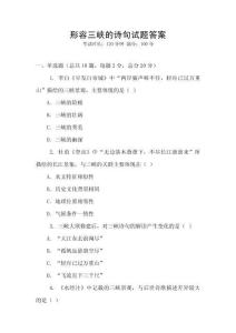 形容三峽的詩句試題答案