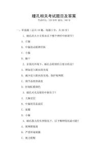 瞳孔相關考試題目及答案