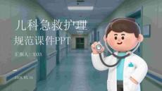兒科急救護理規(guī)范課件 PPT