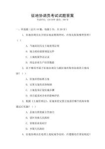 征地協(xié)調(diào)員考試試題答案