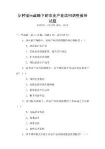 鄉村振興戰略下的農業產業結構調整策略試題