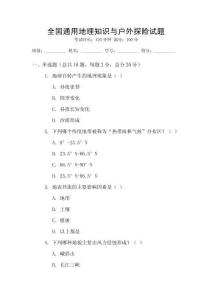 全國通用地理知識與戶外探險試題