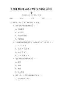 全國通用地理知識與野外生存技能培訓試卷