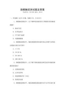 助眠觸覺測試題及答案