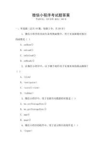 微信小程序考試題答案