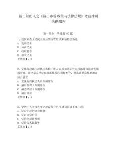 演出經紀人之《演出市場政策與法律法規》考前沖刺模擬題庫及答案詳解（考點梳理）