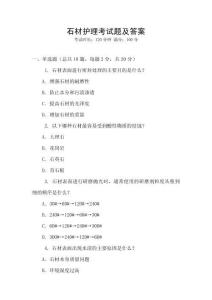 石材護理考試題及答案