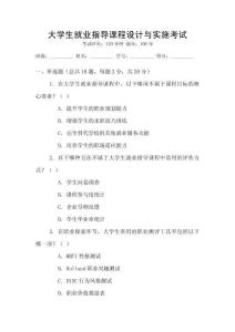 大學(xué)生就業(yè)指導(dǎo)課程設(shè)計(jì)與實(shí)施考試