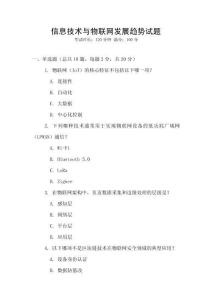 信息技術與物聯網發展趨勢試題