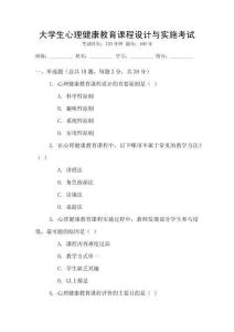 大學(xué)生心理健康教育課程設(shè)計(jì)與實(shí)施考試