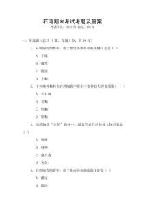 石灣期末考試考題及答案