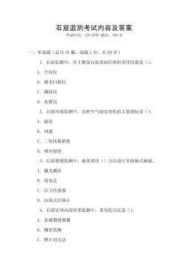 石窟監(jiān)測(cè)考試內(nèi)容及答案