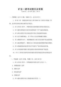 礦業一建考試題目及答案