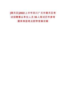 [朝天區]2022上半年四川廣元市朝天區考試招聘事業單位人員36人筆試歷年參考題庫典型考點附帶答案詳解