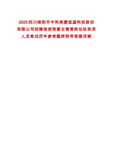 2025四川綿陽市中科美菱低溫科技股份有限公司招聘報表預算主管等崗位擬錄用人員筆試歷年參考題庫附帶答案詳解
