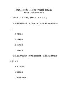 建筑工程施工質量控制策略試題