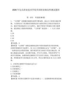 2026年包頭職業(yè)技術(shù)學(xué)院?jiǎn)握新殬I(yè)傾向性測(cè)試題庫(kù)附答案詳解