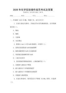 2026年化學實驗操作規(guī)范考試及答案