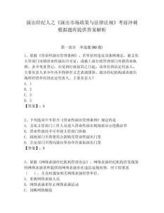 演出經(jīng)紀(jì)人之《演出市場(chǎng)政策與法律法規(guī)》考前沖刺模擬題庫(kù)提供答案解析含答案詳解ab卷