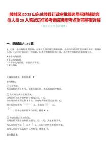 [陵城區]2023山東蘭陵縣行政審批服務局招聘輔助崗位人員20人筆試歷年參考題庫典型考點附帶答案詳解