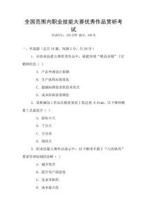 全國范圍內職業技能大賽優秀作品賞析考試
