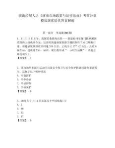 演出經(jīng)紀(jì)人之《演出市場(chǎng)政策與法律法規(guī)》考前沖刺模擬題庫(kù)提供答案解析含答案詳解（滿分必刷）