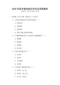 2026年醫(yī)學(xué)基礎(chǔ)知識考試及答案解析