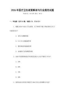 2026年醫(yī)療衛(wèi)生政策解讀與行業(yè)規(guī)范試題