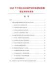 2025年中國全自動超聲波轉(zhuǎn)盤封合機數(shù)據(jù)監(jiān)測研究報告