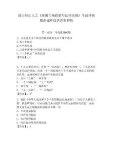 演出經(jīng)紀(jì)人之《演出市場(chǎng)政策與法律法規(guī)》考前沖刺模擬題庫(kù)提供答案解析附答案詳解ab卷