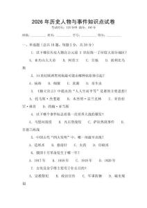 2026年歷史人物與事件知識點試卷