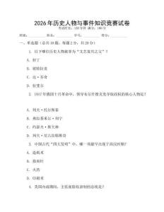 2026年歷史人物與事件知識競賽試卷