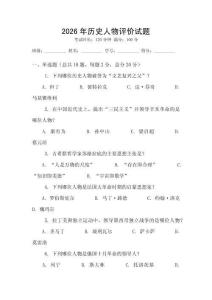 2026年歷史人物評價試題
