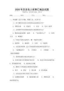 2026年歷史名人故事匯編及試題