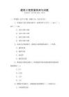 建筑工程質量檢測與試題